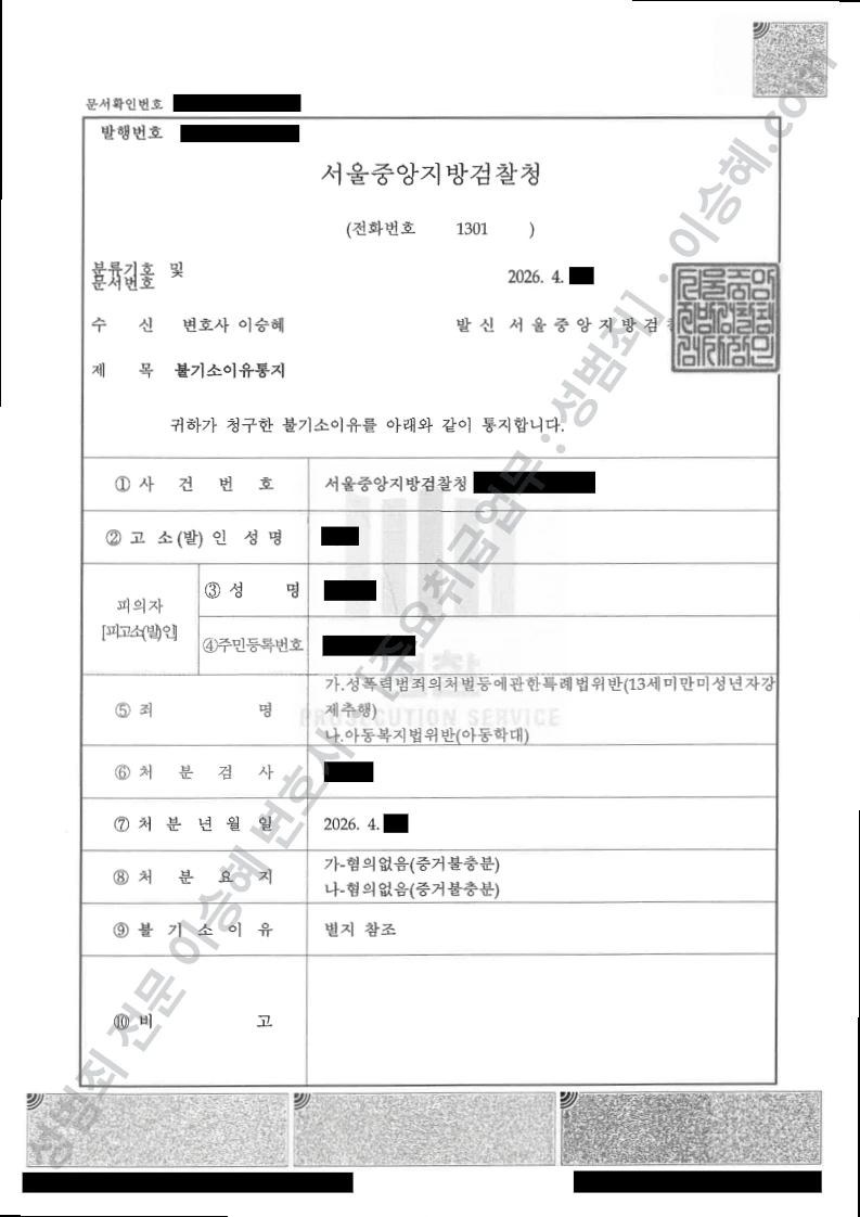 성폭법위반(13세미만미성년자강제추행) · 아동복지법위반(아동학대) 처분문서(개인정보 삭제)