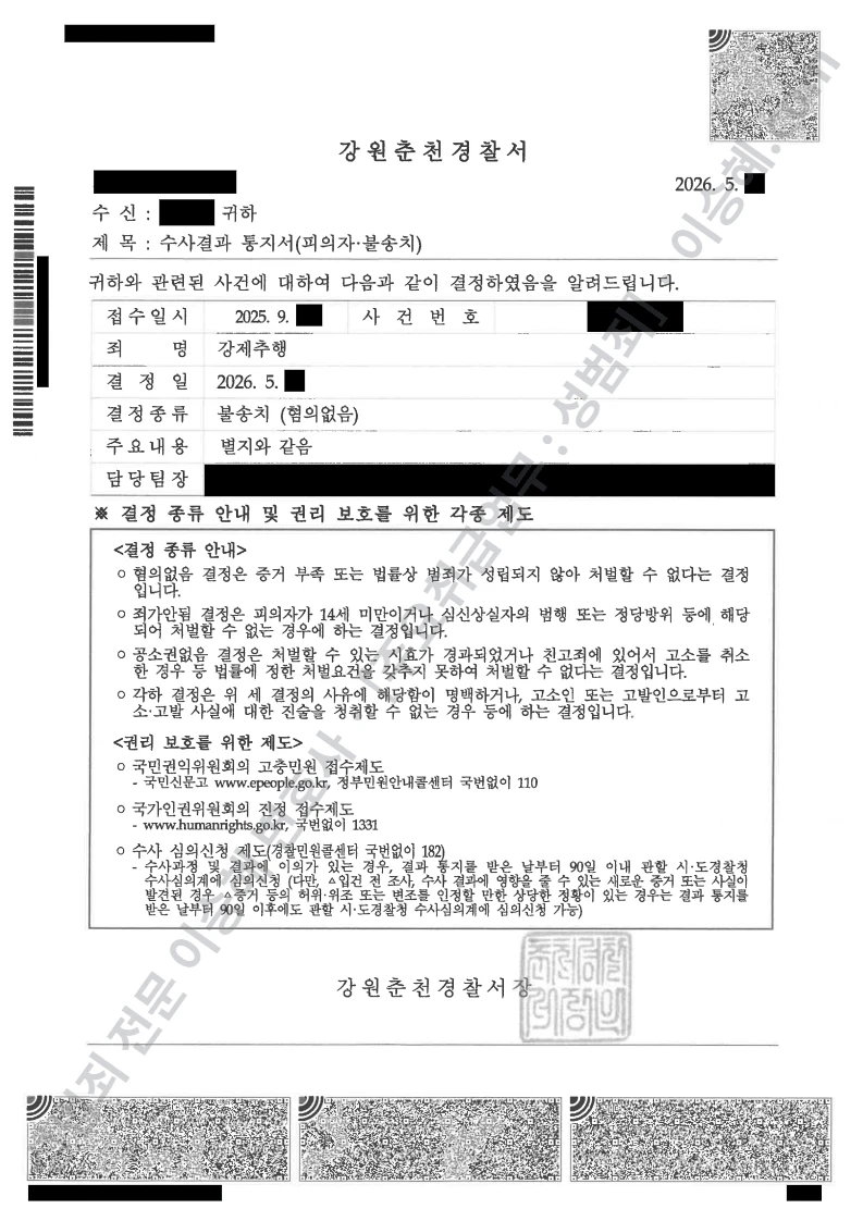 강제추행 처분문서(개인정보 삭제)