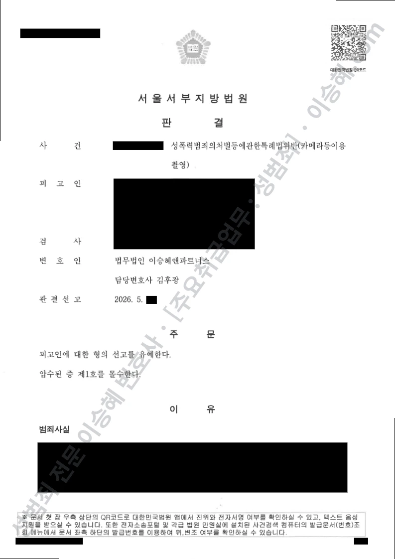 성폭법위반(카메라등이용촬영) 처분문서(개인정보 삭제)