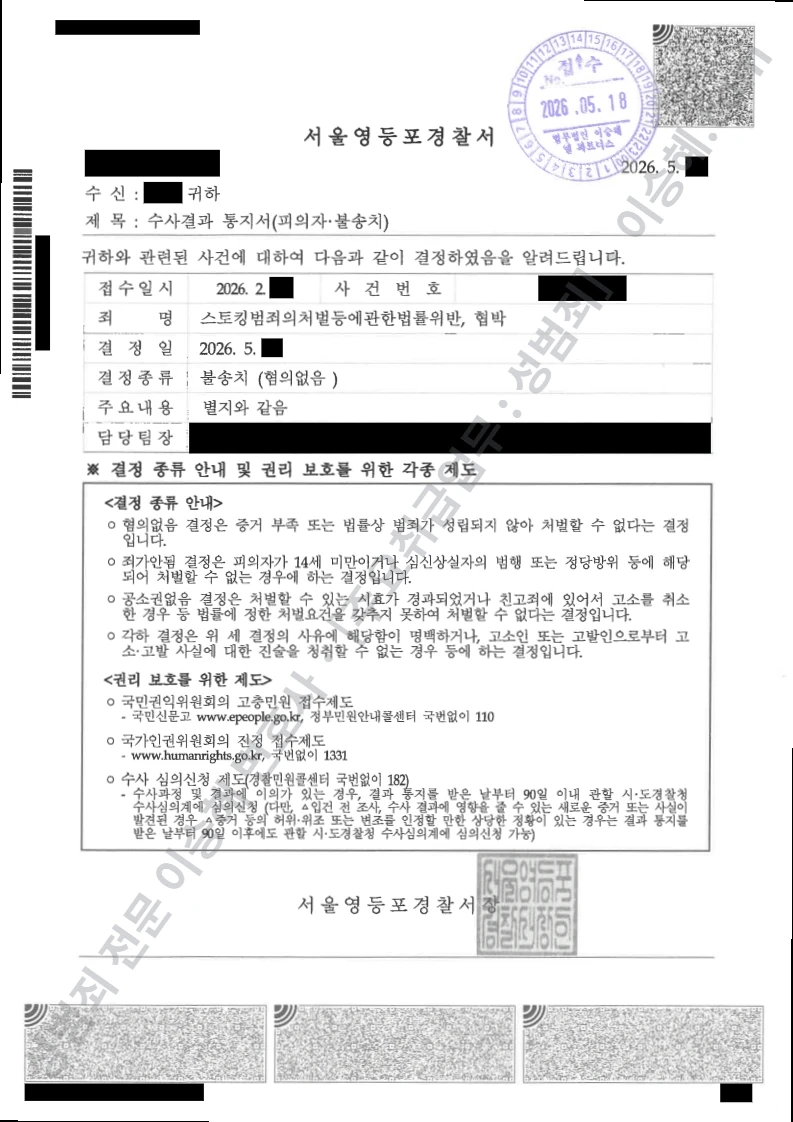 스토킹처벌등에관한 · 법률위반 외 1 처분문서(개인정보 삭제)