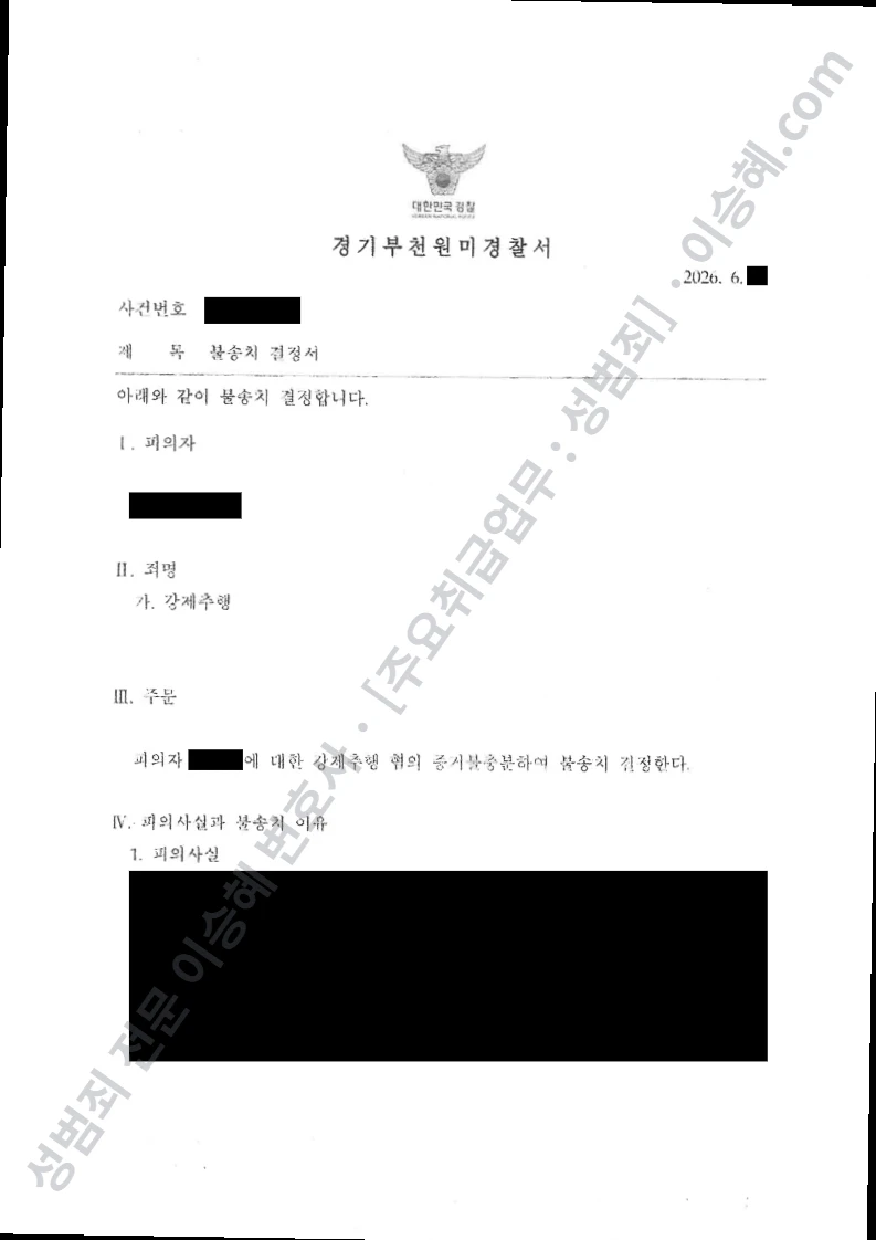 강제추행 처분문서(개인정보 삭제)