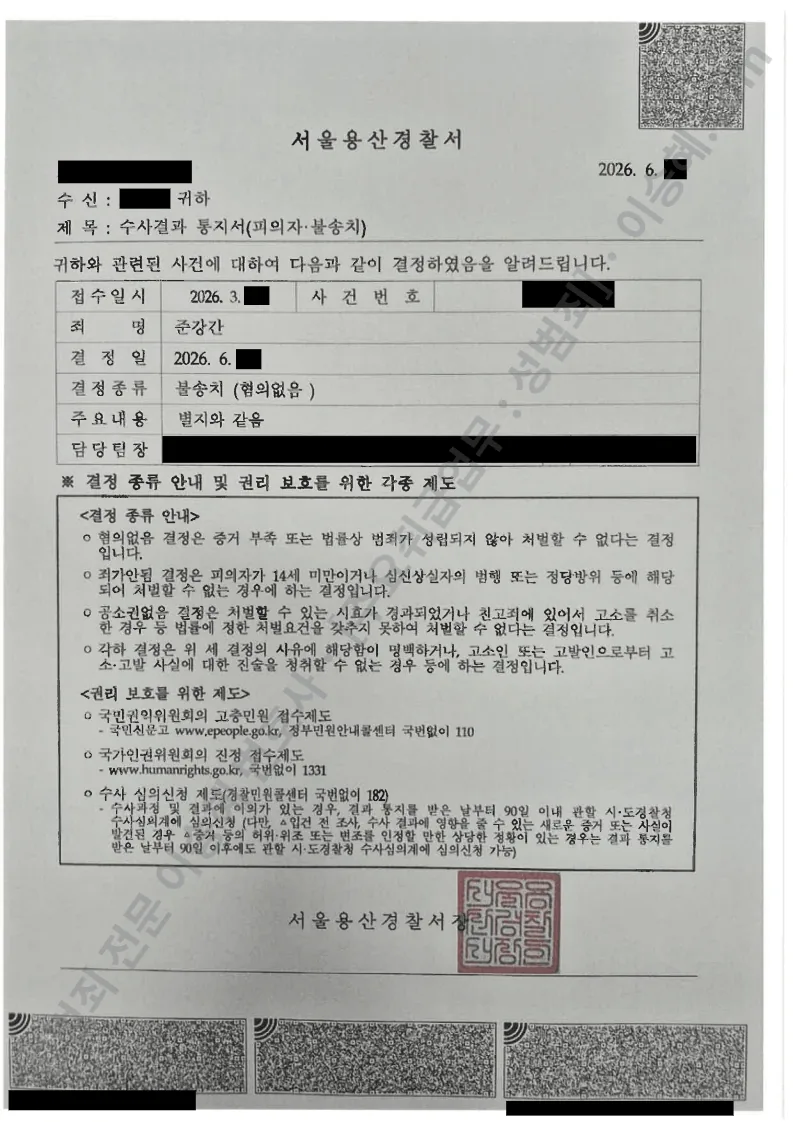 준강간 · 준유사강간 처분문서(개인정보 삭제)