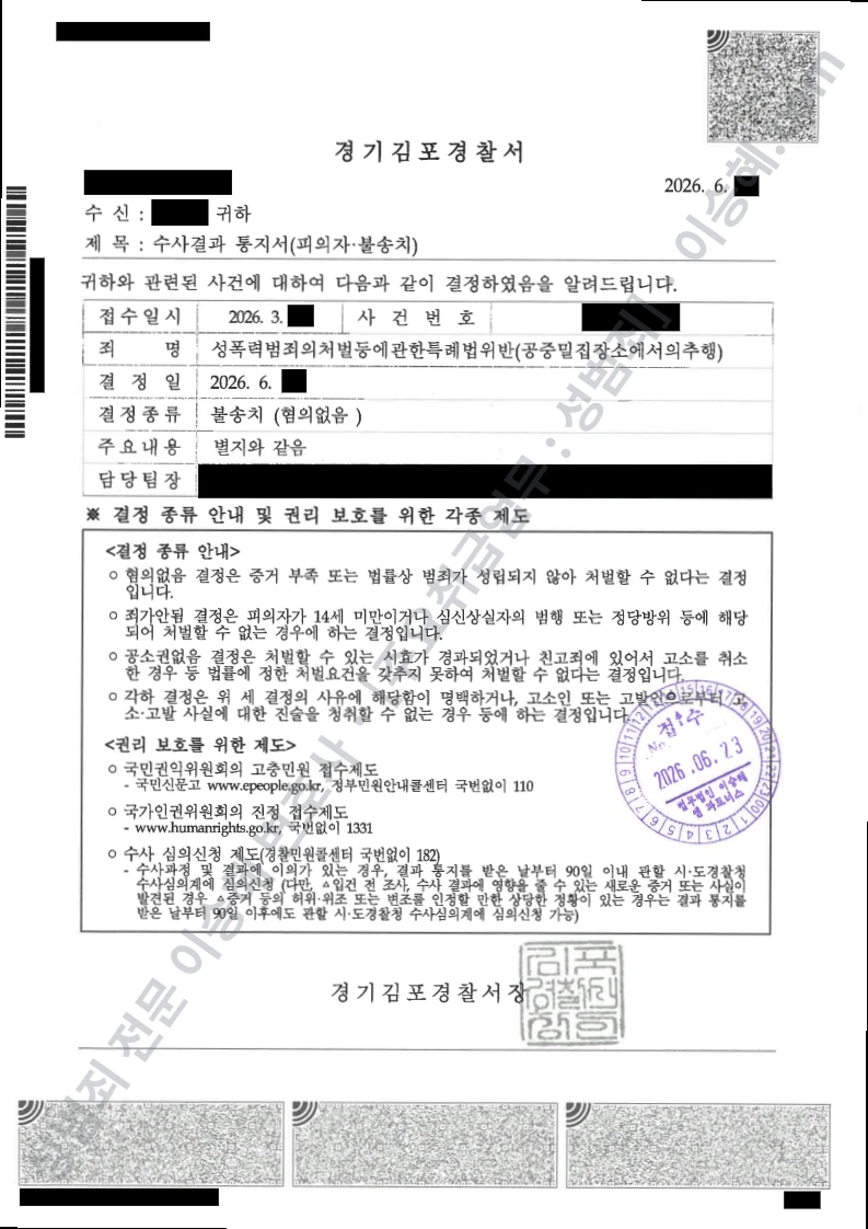 성폭법위반(공중밀집장소에서의추행) 처분문서(개인정보 삭제)