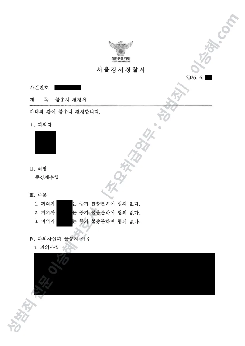 준강제추행 처분문서(개인정보 삭제)