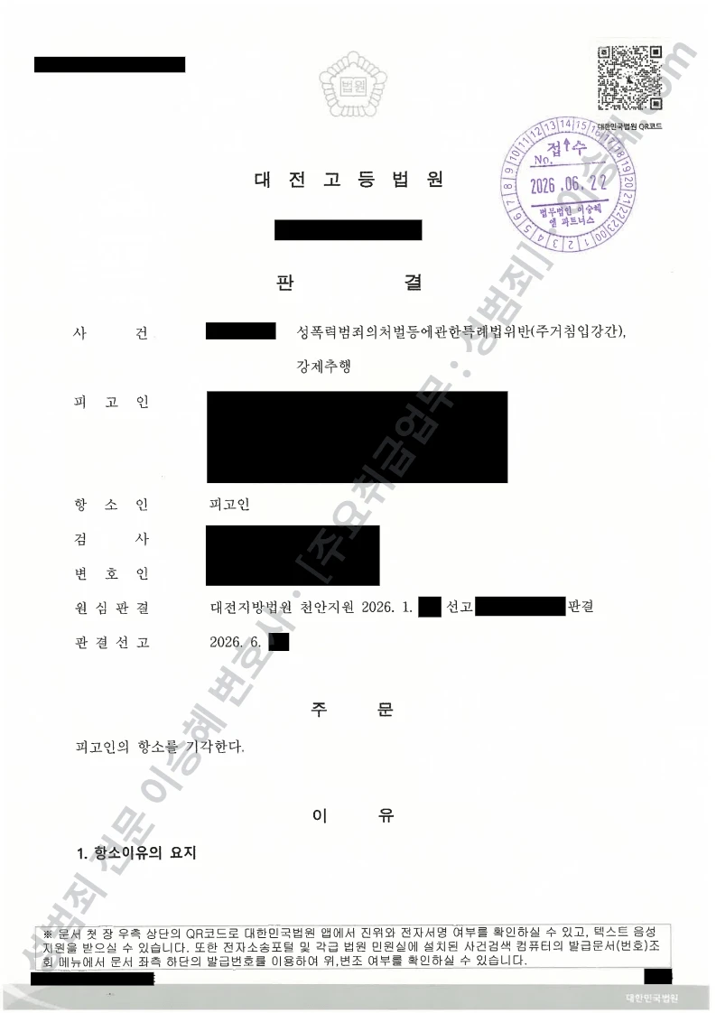 성폭법위반(주거침입강간) · 강제추행 처분문서(개인정보 삭제)