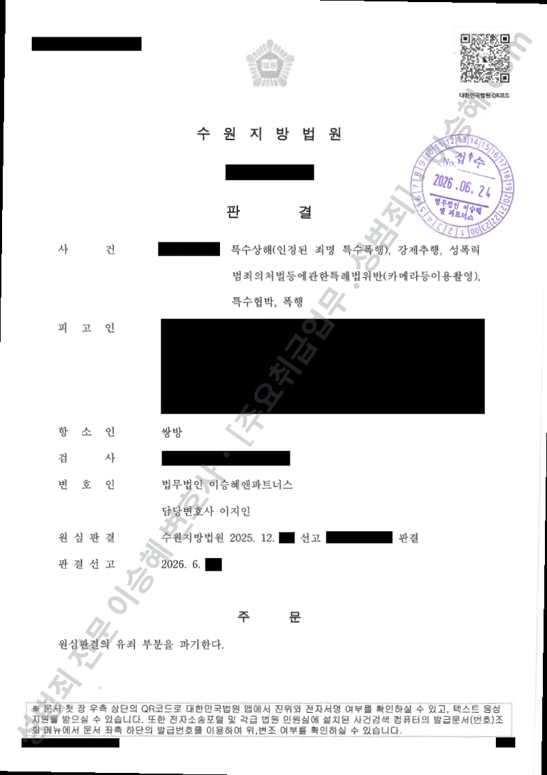 특수상해(인정된 죄명 특수폭행) · 강제추행 외 5 처분문서(개인정보 삭제)