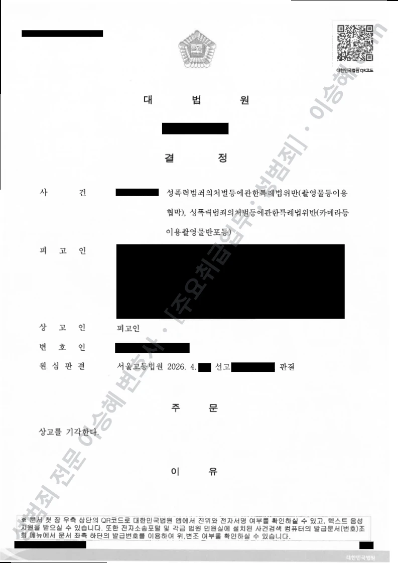 성폭법위반(촬영물등이용협박) · 성폭법위반(카메라등이용촬영물반포등) 처분문서(개인정보 삭제)