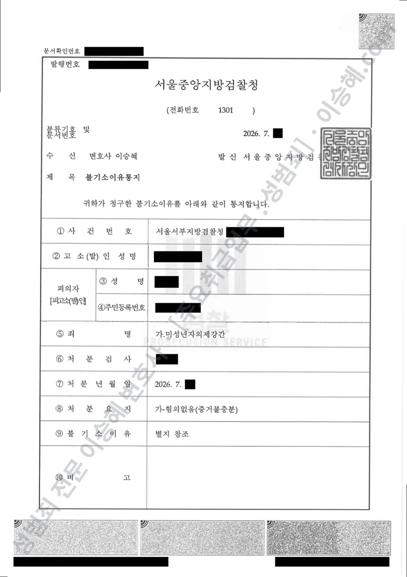 미성년자의제강간 처분문서(개인정보 삭제)