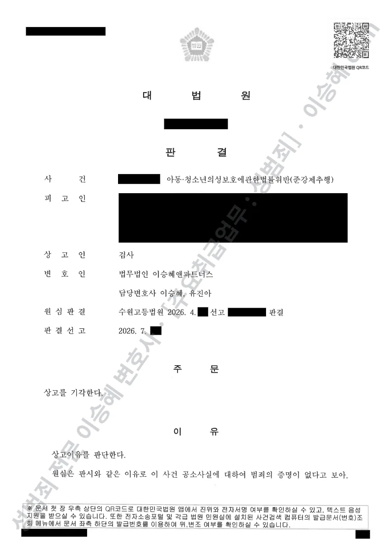 아청법위반(준강제추행) 처분문서(개인정보 삭제)