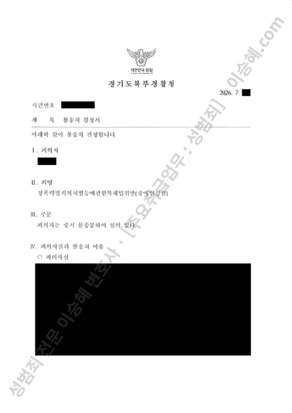 성폭법위반(장애인강간) 처분문서(개인정보 삭제)