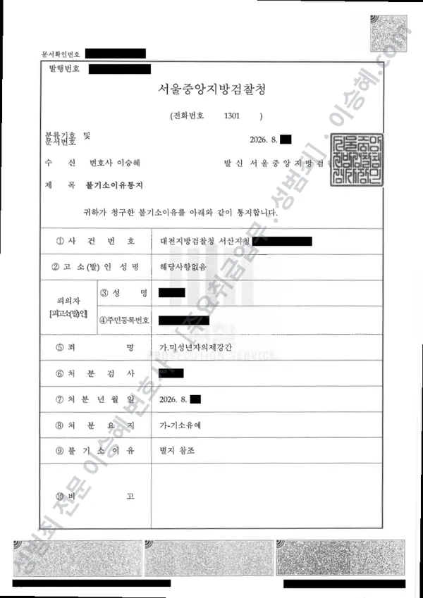 미성년자의제강간 처분문서(개인정보 삭제)