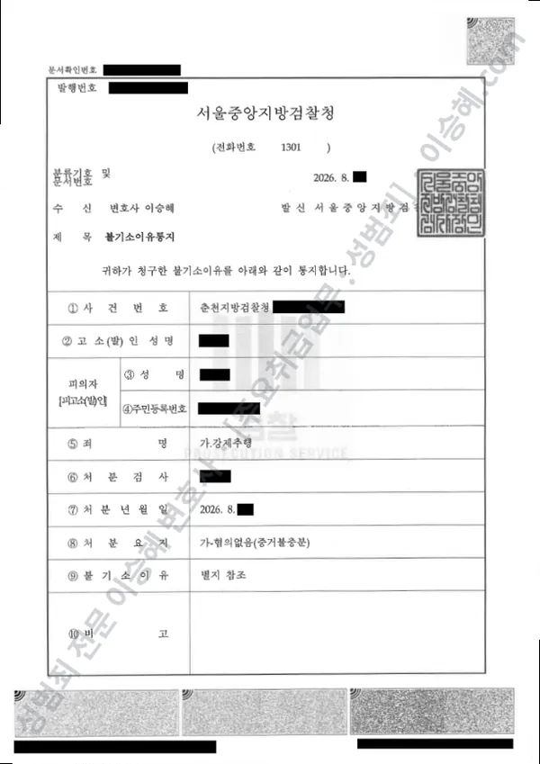 강제추행 처분문서(개인정보 삭제)