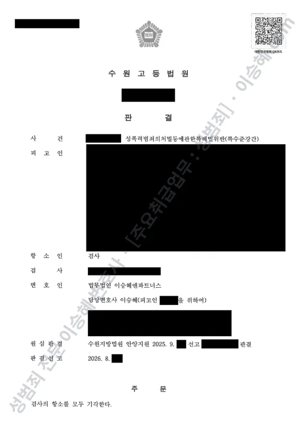 성폭법위반(특수준강간) 처분문서(개인정보 삭제)