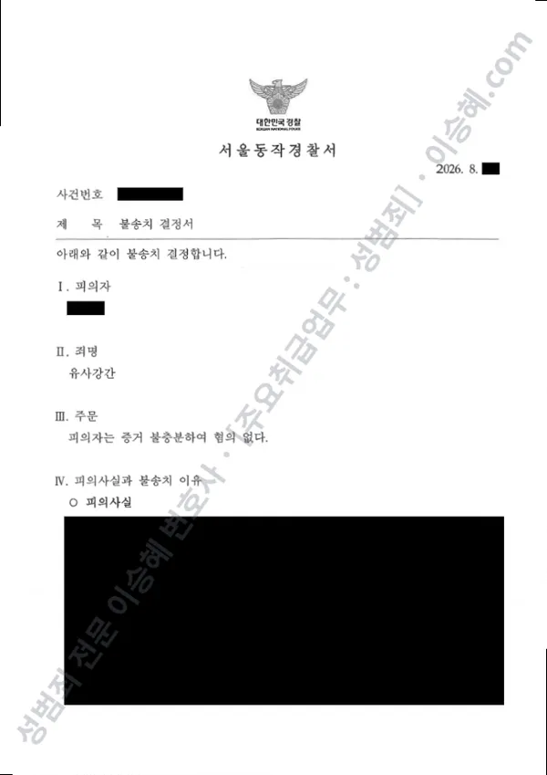 유사강간 처분문서(개인정보 삭제)