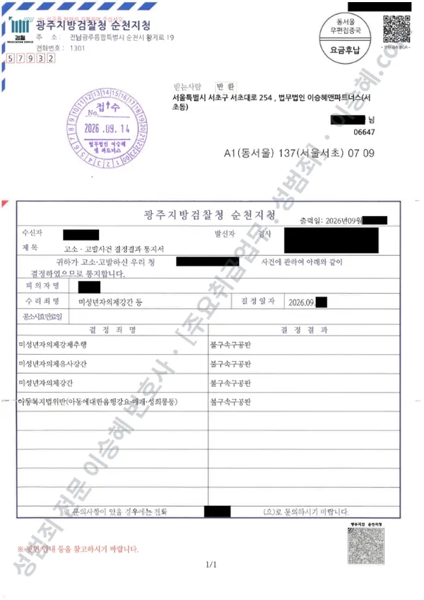 미성년자의제강간 · 미성년자의제강제추행 외 2 처분문서(개인정보 삭제)