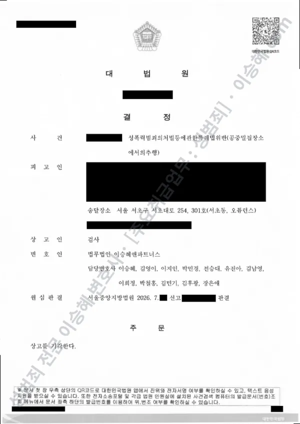 성폭법위반(공중밀집장소에서의추행) 처분문서(개인정보 삭제)