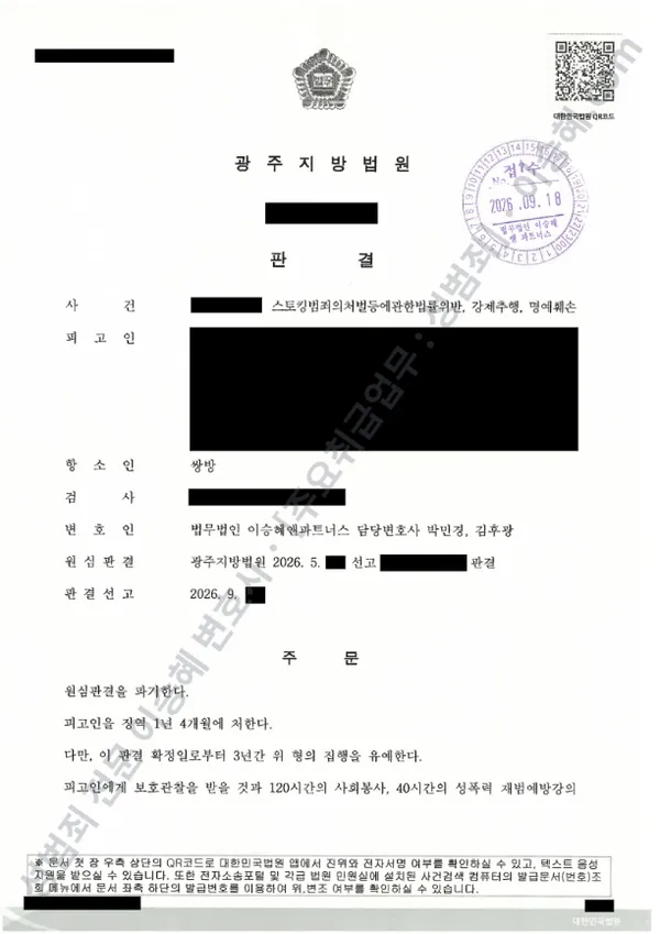 스토킹처벌법위반 · 강제추행 외 1 처분문서(개인정보 삭제)