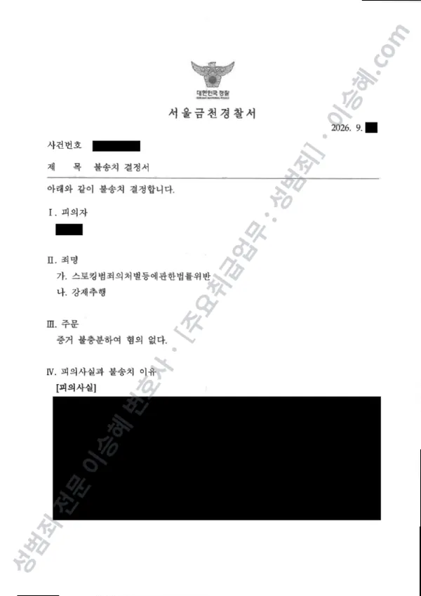 스토킹처벌법위반 · 강제추행 처분문서(개인정보 삭제)