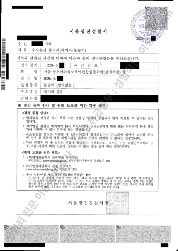 아청법위반(강제추행) · 강제추행 처분문서(개인정보 삭제)