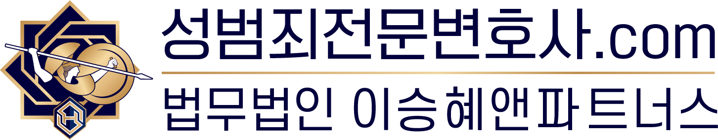 성범죄전문변호사.com — 법무법인 이승혜앤파트너스